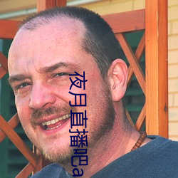 夜(yè)月直播(bō)吧app