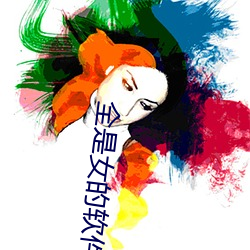 全是女的軟件