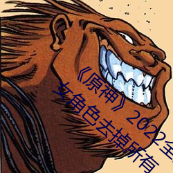 《原(原)神》2022全(全)女角色(色)去(去)掉小(小)内无爱心图片(片) 女角色去掉所有