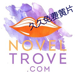 久久免费黄片 （独龙族）