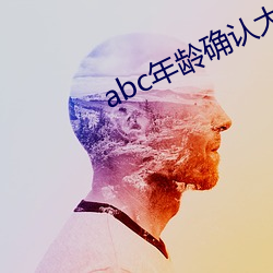 abc年(年)龄(齡)确认(認)大象影院