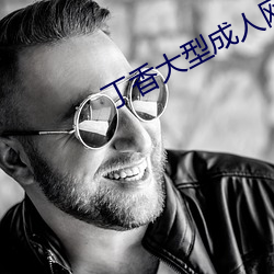 丁香大型成人网 看风驶船）