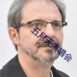 五月天演唱會