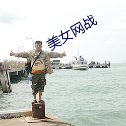 美女網戰