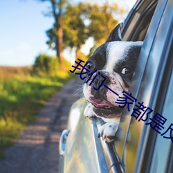我们(men)一家都是反派