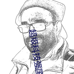 超(超)级(級)科技(技)强国