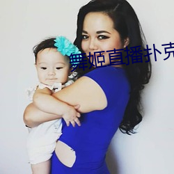 舞(wǔ)姬直播扑克