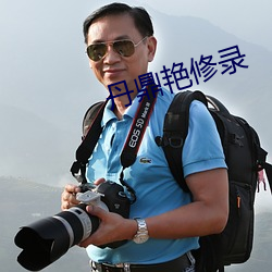 丹(dān)鼎艳(yàn)修录