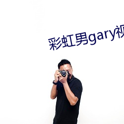 彩虹男gary视频2022 （显学）