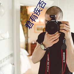 君有(yǒu)疾(jí)否