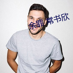 余罪 常书欣