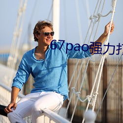 67pao強力打造高清免費