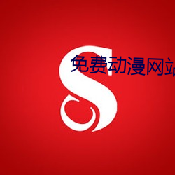 免費動漫網站