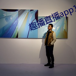 趣播(bō)直播app12v