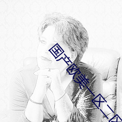 國産歐美一區二區vr