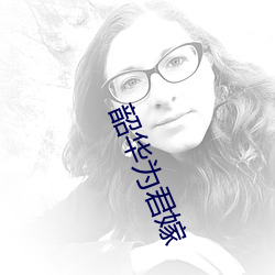 韶华为君(君)嫁