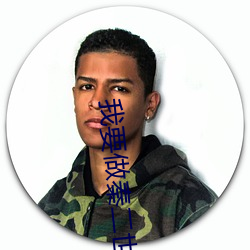 我要(要)做(做)秦二世