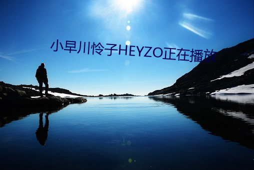 小早川怜子HEYZO正在播放