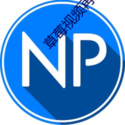 草(cǎo)莓视频(pín)再线(xiàn)登录