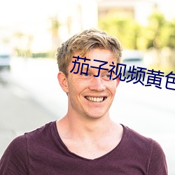茄子视频黄色