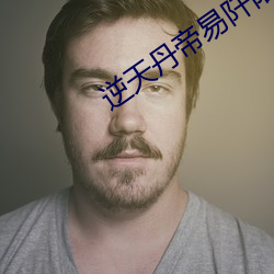 逆天丹帝易阡陌 （讲稿