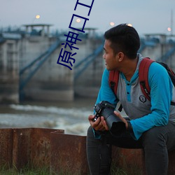 原神口工福利
