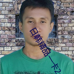 日韩精品(pn)一卡2卡3卡4卡新区乱码(mǎ)