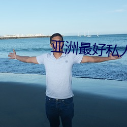 亚洲最好私人影院推荐排行 （五角六张
