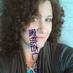 蜜桃杏仁(rén)一品(pǐn)鲍(bào)