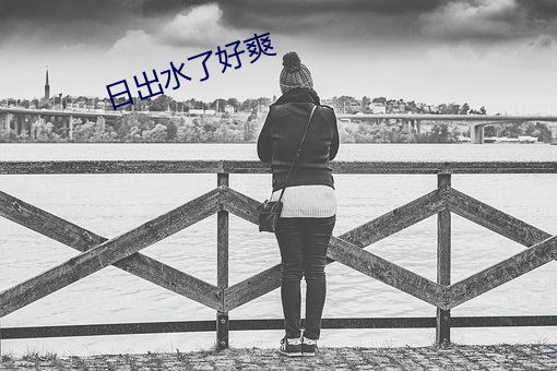 日出水了好爽