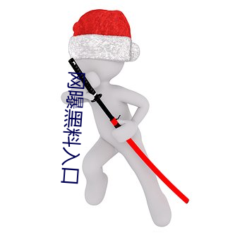網曝黑料入口