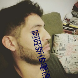 阿旺新传粤语版