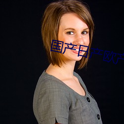 国产(産)日产欧产美