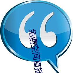 免(miǎn)费空间直播