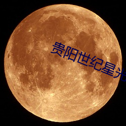 贵阳世纪星光影戏院