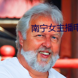 南宁女主播电台