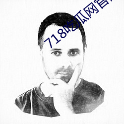 718吃瓜網官網