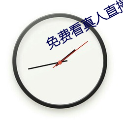 免费看真人直播在线