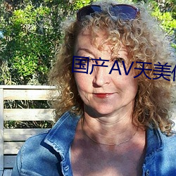 国产AV天美传媒TMO156
