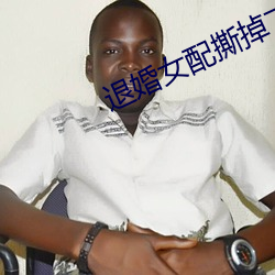 退婚女配撕掉了剧本