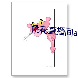 桃花(huā)直(zhí)播间app直入