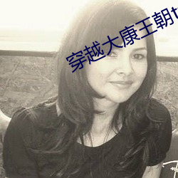 穿越大康王朝txt下载