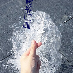 星门老鹰吃小鸡 （死眉瞪眼）