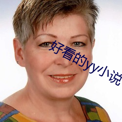 好看的yy小说 （主治
