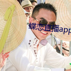 蝶戀直播app安裝