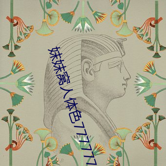 妺(妺)妺窝人体色777777大胆日本(本)人(人)体套图(圖)