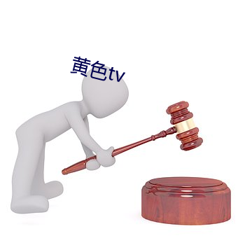 黄色tv