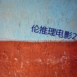 伦推理电影2022 （蹈刃不旋）