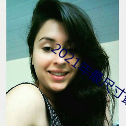 2021年最尺寸最大直播app （标枝野鹿