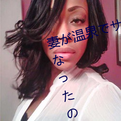 妻が溫泉でサークル仲間のRBQになったのですが…～全集未刪減無修中文字幕